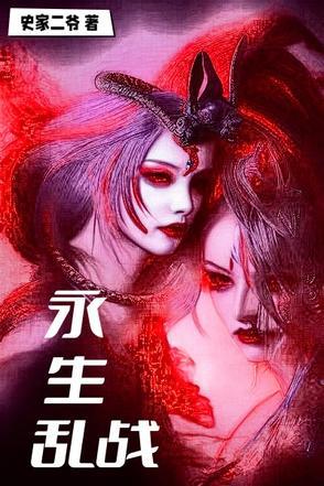永生战电影完整版