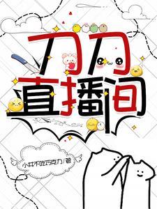 刀小刀直播全部回放