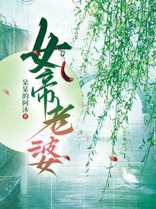我老婆是女皇陛下
