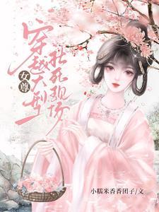 女主女扮男装女尊