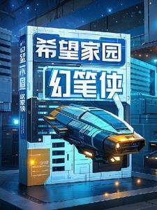 希望家园标语