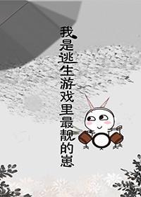 她是逃生游戏的白月光
