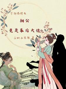 相公竟是幕后大佬的