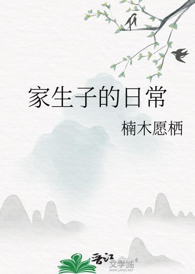 家生子的日常苏叶