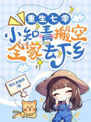 重生空间七零小知青