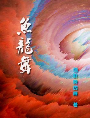 鱼龙舞罢