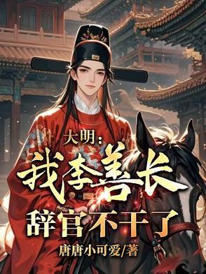 明李善长结局如何