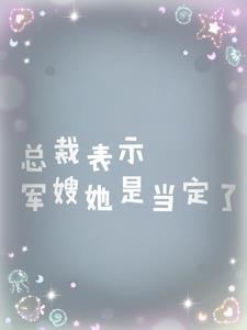 总裁军婚文