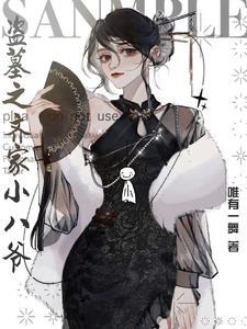 盗墓我是齐家后人
