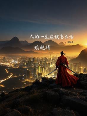 人一生应该怎么活着