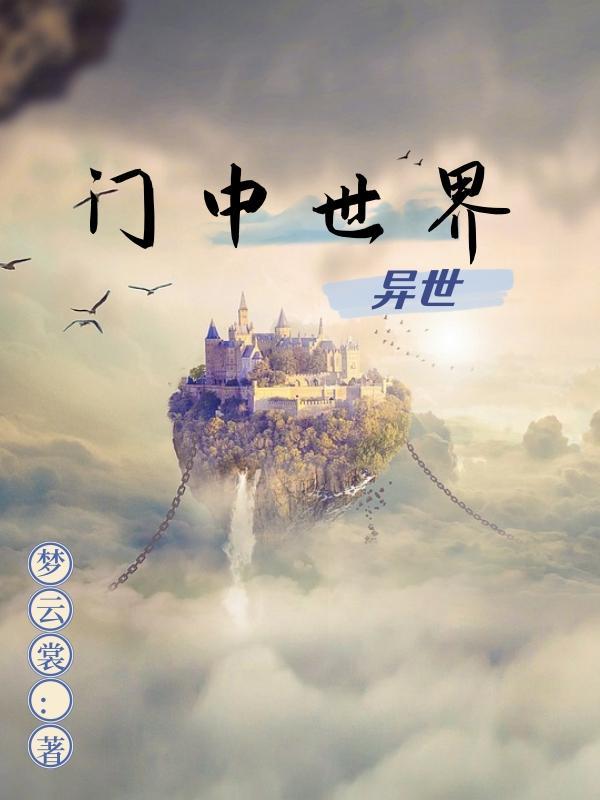 异世界中药铺在线观看