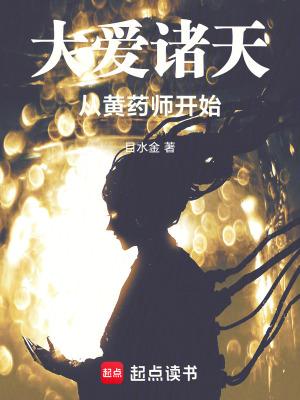 书名大爱诸天从黄药师开始
