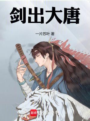 剑出大唐免费阅读