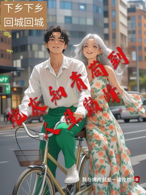 炮灰知青她妈