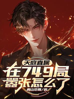 在天庭开会