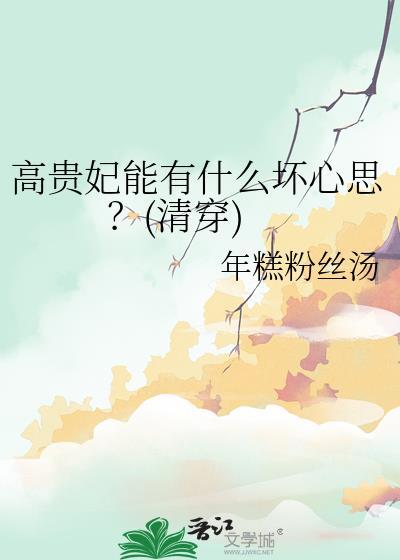 高贵妃太可爱了