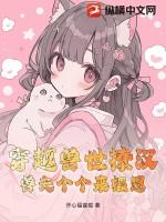穿越兽世兽夫很撩人无删减