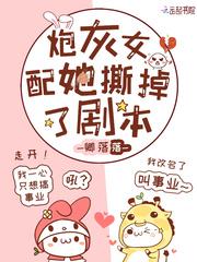 炮灰女配把剧本玩脱了