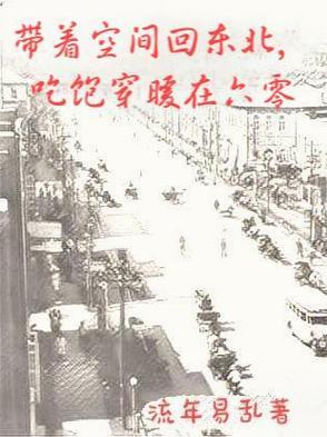 带着空间回六零宋晓微零