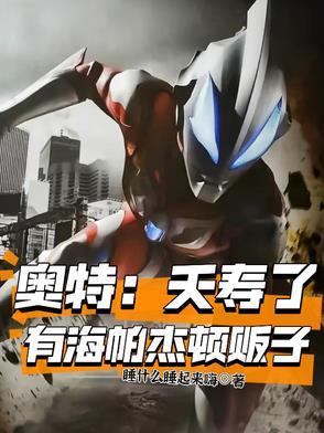 海帕杰顿打奥特曼