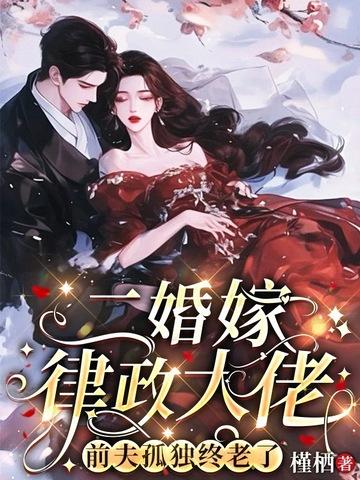 二婚嫁给老人