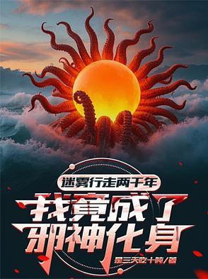 我成了邪神化身Txt
