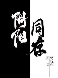 阴阳同生