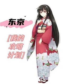 东京攻略i will survive