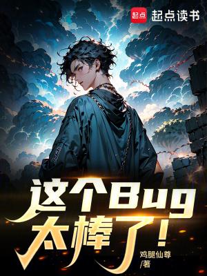 这个Bug太棒了
