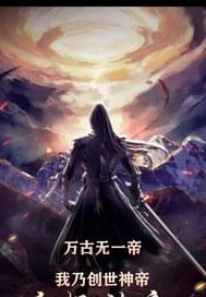 无万古第一神