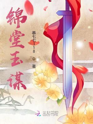 锦堂春 堂钰