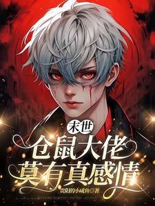 末世仓鼠富如流