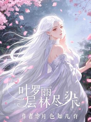 叶罗丽精灵梦森林