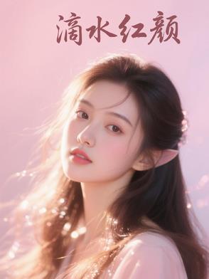 滴水成爱