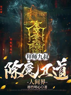 拜师九叔主角介绍