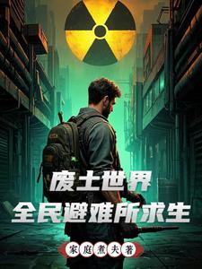 避难求生所