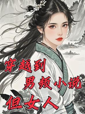 穿越到男频文里和男主在一起