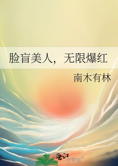 无限爆红番外