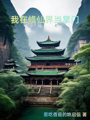 我在修仙界当掌门免费阅读