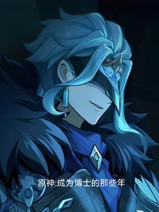 原神世界任务博士