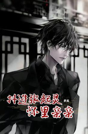 张起灵穿越书中张起灵