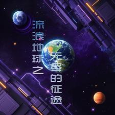 流浪地球之