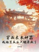 我抱紧反派大腿杀疯了免费阅读