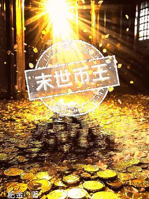 末世之王百科