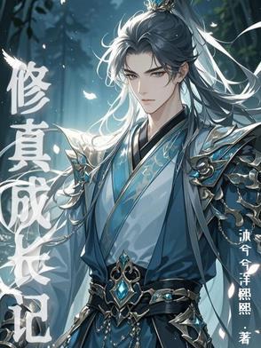 成长型修真