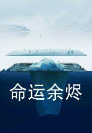 命运2惊奇余烬怎么获得