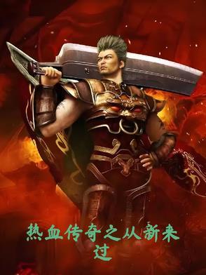 热血传奇 传奇续章 传奇外传 传奇归来