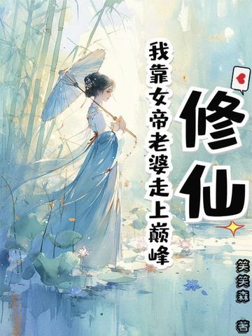 我靠抽卡当女帝情一念生