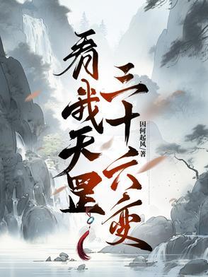 我会三十六天罡之术