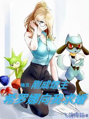 希罗娜的主力精灵有哪些
